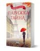 На корицата на "Парижка тайна" са изобразени Айфеловата кула, есенни дървета и жена с червен чадър; на парижката улица са разположени антикварни магазини и произведения на изкуството, а падналите листа украсяват българското издание на Карън Суон.-1-thumb