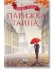 Корицата на книгата "Парижка тайна" показва жена с червен чадър, която върви по покрита с листа парижка улица към Айфеловата кула, намеквайки за антики и изкуство. Българското заглавие е на Карън Суон (Карън Суон).-2-thumb