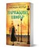 Корицата на "Парижкият шифър" показва жена в зелено палто, вдъхновена от френска Съпротива, която се разхожда край парижките сгради, а зад нея са Айфеловата кула и небето на залеза.-1-thumb