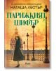 На корицата на книгата "Парижкият шифър", напомняща за френската съпротива от времето на Втората световна война, жена в зелено палто стои пред сградата на Инвалидите в Париж.-2-thumb