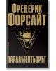 Парламентьорът - Фредерик Форсайт - Бард - 9789546559531-thumb