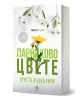 Пристрастени, книга 5: Парниково цвете - Криста Ричи, Бека Ричи - Жена, Мъж - Егмонт - 9789542737209-1-thumb
