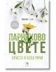 Пристрастени, книга 5: Парниково цвете - Криста Ричи, Бека Ричи - Жена, Мъж - Егмонт - 9789542737209-2-thumb