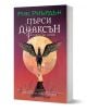 Българско издание на книгата на Рик Риърдън "Пърси Джаксън": Проклятието на титана, с изображение на крилат кон, летящ пред червена луна, и стилизирани древногръцки мотиви.-1-thumb