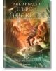 Пърси Джаксън и боговете на Олимп, книга 2: Морето на чудовищата, твърди корици - Рик Риърдън - Момиче, Момче - Егмонт - 9789542726029-thumb