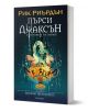 Българско издание на Пърси Джаксън и боговете на Олимп: Морето на чудовищата от Рик Риърдън, с мистична корица с гръцки мотиви и митологични същества.-1-thumb