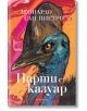 Парти с казуар - Леонардо Сан Пиетро - Жена, Мъж - Обсидиан - 9789547696259-2-thumb