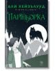 Корица на книгата в сиви тонове за Партньорка: жена с плитка е изправена пред виещ върколак, чийто силует е на осветено от луната възвишение. Заглавието е изписано с удебелени зелени букви на кирилица.-2-thumb