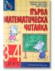 Първа математическа читанка за 3-4. клас, ново издание - Веселин Златилов, Илиана Цветкова - Труд - 9789543986163-thumb