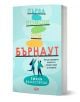 Българската книга "Първа помощ при бърнаут" представя двама илюстрирани хора, които се протягат към цветни подредени фигури на светлосин фон, символизиращи управлението на стреса.-1-thumb