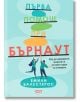 На корицата на "Първа помощ при бърнаут" са изобразени трима илюстрирани хора, които държат цветни блокове с текст на светлосин фон с абстрактни фигури и фразата "баланс между работа и личен живот.-2-thumb