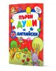 Цветната корица на детската книга "Първи думи на английски" включва анимационни животни, играчки и игриви форми. Английски думи като кукла, птица, хвърчило и зайче помагат да се направи изучаването на английски език забавно за децата.-1-thumb