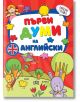 Цветна корица на детска книга "Първи думи на английски" с български и английски думи, карикатурни изображения на момиче, хвърчило, птица и зайче в игрива сцена на открито. Идеално за английски за деца и учене чрез игра.-2-thumb