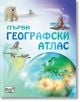 Корица на детския атлас "Първи географски атлас" на български език, на която са изобразени полярни мечки, летящи птици, вулкан и глобус, а заглавието е изписано с големи цветни букви.-thumb