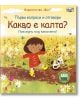 Корицата на "Първи въпроси и отговори: Какво е калта?" показва момиче в червена рокля и жълти ботуши, което се разхожда в поле с цветя с куче. Българското заглавие е изписано над фразата Save Soil в зелен кръг.-2-thumb