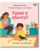 Първи въпроси и отговори: Какво е обичта? - Кейти Дейнс - Момиче, Момче - Фют - 3800083839156-1-thumb