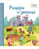 Весела илюстрация на рицари, замъци, музиканти и деца пред сив замък и зелена поляна. Корицата с български текст представя "Първи знания. Погледни под капачето! Рицари и замъци" - образователна детска книжка.-thumb