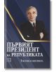 Първият президент на републиката - Мартин Иванов - Жена, Мъж - Изток-Запад - 9786190115670-2-thumb