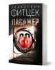 3D визуализираната книга със заглавие Пасажер 23 на Себастиан Фитцек показва метална врата с червен илюминатор, две сенчести фигури и български текст на тъмната корица, предизвикващ напрежение, свързано с круизни кораби.-1-thumb