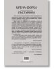 Пъстървата - Ирена Форел - Жена, Мъж - Фама 1 - 9786192181086-3-thumb