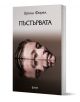 Пъстървата - Ирена Форел - Жена, Мъж - Фама 1 - 9786192181086-1-thumb