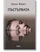 Пъстървата - Ирена Форел - Жена, Мъж - Фама 1 - 9786192181086-2-thumb