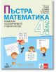 Пъстра математика за 4. клас. Помагало за избираемите учебни часове - Анубис - 9786192154080-thumb