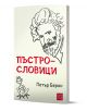 Пъстрословици - Петър Берон - Жена, Мъж - Изток-Запад - 9786190118039-1-thumb