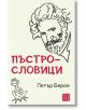 Пъстрословици - Петър Берон - Жена, Мъж - Изток-Запад - 9786190118039-2-thumb