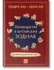 Корицата на книгата "Пътеводител в китайския зодиак" е с червен фон със златни илюстрации на дванадесетте животни от китайския зодиак, подредени в кръг, и български текст за астрологията и зодиака в центъра. Имената на авторите са в горната част.-2-thumb