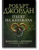 Колелото на времето, книга 8: Пътят на кинжала - Робърт Джордан - Бард - 9789545852237-1-thumb