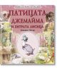 Патицата Джемайма и хитрата лисица - Биатрикс Потър - Момиче, Момче - Скорпио - 9789547929494-thumb