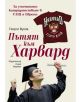 Пътят към Харвард - Георги Вуков - 9789542610236-thumb