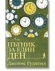 Корица на книга с множество цветни часовникови циферблати на зелен фон. Заглавието на кирилица Пътник за един ден и авторът Джеймс Гудхенд са изписани с големи жълти и бели букви в долната част, предлагана и в книжарница Orange.-2-thumb