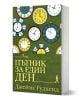 Българска книга от издателство Бард, Пътник за един ден от Джеймс Гудхенд, с илюстрирани часовници върху зелена корица с жълт и бял текст и малък силует на ходещ човек в долната част.-1-thumb