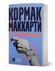 Забележителен роман със заглавие "Пътникът", със синьо-виолетова раирана корица със стилизирана ръка, сочеща наляво. Големият текст на кирилица гласи Кормак Маккарти в горната част, а книгата стои изправена под ъгъл.-1-thumb