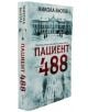 Пациент 488, Никола Бьогле, Ентусиаст, 2019, Мека - 9786191642977-4-thumb