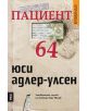 Пациент 64 - Юси Адлер-Улсен - Жена, Мъж - Емас - 9789543573240-4-thumb