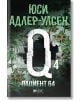 Пациент 64 - Юси Адлер-Улсен - Жена, Мъж - Емас - 9789543573240-2-thumb