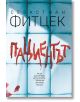 Корица на книгата със син фон, размазан в червено текст на кирилица, гласящ „Пациентът“, и по-дребен български текст отдолу. Името на автора, Себастиан Фицек, е изписано в горната част.-2-thumb