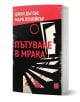 Българската книга "Пътуване в мрака" изследва профилиране на престъпници и работата на ФБР със серийни убийци, като представя силует във врата на върха на стълби със сенки и червени акценти.-1-thumb