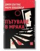 Корица на книгата "Пътуване в мрака" на български с черно, червено и бежово. Силует на човек стои на прага сред драматични сенки, подсказващи за профилиране на престъпници от ФБР.-2-thumb