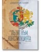 Корицата на книгата "Пътят към конституцията - Второ издание" се разделя вляво: Гербът на България от социалистическата епоха върху износено кафяво, вдясно: съвременният герб върху бяло - символ на преход към демокрация. Заглавие от Димитър Ганев.-2-thumb