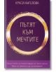Пътят към мечтите - Краси Ангелова - 9786199180303-thumb