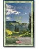 Пътят към просперитета - Джеймс Алън - Жена, Мъж - Skyprint - 9789543902071-2-thumb
