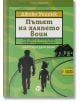 Пътят на хлапето воин - Джоко Уилинк - Момче - Локус Пъблишинг - 9789547834262-2-thumb