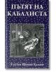 Пътят на кабалиста - З'ев бен Шимон Халеви - Жена, Мъж - Класика и стил - 9789543271269-thumb