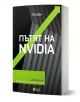 3D визуализация на българската книга "Пътят на Nvidia - меки корици" от Те Ким, с тъмна геометрична корица, зелени акценти и стрелка нагоре, символизираща възхода на Nvidia. Логото на Ozone Books се появява в долната част.-2-thumb