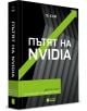 Пътят на Nvidia - меки корици - Те Ким - Жена, Мъж - O3 Books - 9786197511635-1-thumb