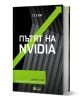 3D визуализираната българска книга "Пътят на Nvidia - твърди корици" на Те Ким има черна корица със зелени и сиви геометрични линии и стрелки, подчертаващи ролята на Nvidia като технологичен лидер, а в долната част е поставено логото на Ozone Books.-2-thumb